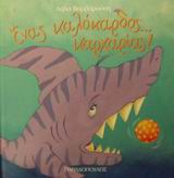 ΕΝΑΣ ΚΑΛΟΚΑΡΔΟΣ... ΚΑΡΧΑΡΙΑΣ ΤΡΕΛΟΔΑΓΚΩΝΙΤΣΕΣ