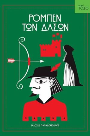 ΤΟΞΟ:Ο ΡΟΜΠΕΝ ΤΩΝ ΔΑΣΩΝ