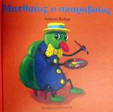 ΤΑ ΖΟΥΖΟΥΝΑΚΙΑ ΝΟ11:ΜΑΤΘΑΙΟΣ Ο ΣΚΑΡΑΒΑΙΟΣ