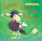 ΤΡΕΛΟΔΑΓΚΩΝΙΤΣΕΣ ΠΡΟΣΟΧΗ ΤΟ ΠΡΟΒΑΤΟ ΔΑΓΚΩΝΕΙ