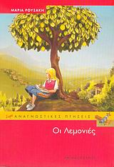 ΟΙ ΛΕΜΟΝΙΕΣ
