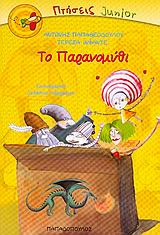 ΤΟ ΠΑΡΑΝΟΜΥΘΙ