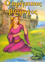 ΦΑΝΤΑΣΤΙΚΑ ΠΑΡΑΜΥΘΙΑ :Ο ΠΡΙΓΚΙΠΑΣ ΒΑΤΡΑΧΟΣ