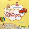 ΓΝΩΡΙΖΩ ΤΑ ΜΕΣΑ ΜΕΤΑΦΟΡΑΣ (ΔΙΑΘΕΜΑΤΙΚΕΣ ΔΡΑΣΤΗΡΙΟΤΗΤΕΣ)