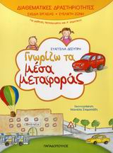 ΓΝΩΡΙΖΩ ΤΑ ΜΕΣΑ ΜΕΤΑΦΟΡΑΣ (ΔΙΑΘΕΜΑΤΙΚΕΣ ΔΡΑΣΤΗΡΙΟΤΗΤΕΣ)