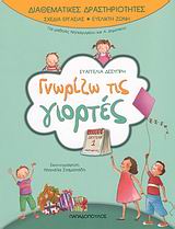 ΓΝΩΡΙΖΩ ΤΙΣ ΓΙΟΡΤΕΣ (ΔΙΑΘΕΜΑΤΙΚΕΣ ΔΡΑΣΤΗΡΙΟΤΗΤΕΣ)