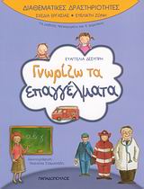 ΓΝΩΡΙΖΩ ΤΑ ΕΠΑΓΓΕΛΜΑΤΑ ΓΙΑ ΜΑΘΗΤΕΣ ΝΗΠΙΑΓΩΓΕΙΟΥ ΚΑΙ Α΄ ΔΗΜΟΤΙΚΟΥ