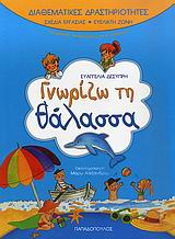 ΓΝΩΡΙΖΩ ΤΗ ΘΑΛΑΣΣΑ (ΔΙΑΘΕΜΑΤΙΚΕΣ ΔΡΑΣΤΗΡΙΟΤΗΤΕΣ)