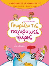 ΓΝΩΡΙΖΩ ΤΙΣ ΠΑΓΚΟΣΜΙΕΣ ΗΜΕΡΕΣ ΓΙΑ ΜΑΘΗΤΕΣ ΝΗΠΙΑΓΩΓΕΙΟΥ ΚΑΙ Α΄ ΔΗΜΟΤΙΚΟΥ