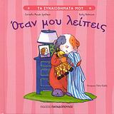 ΤΑ ΣΥΝΑΙΣΘΗΜΑΤΑ ΜΟΥ:ΟΤΑΝ ΜΟΥ ΛΕΙΠΕΙΣ