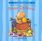 ΤΑ ΣΥΝΑΙΣΘΗΜΑΤΑ ΜΟΥ:ΟΤΑΝ ΖΗΛΕΥΩ