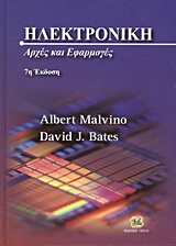 ΗΛΕΚΤΡΟΝΙΚΗ ΑΡΧΕΣ ΚΑΙ ΕΦΑΡΜΟΓΕΣ