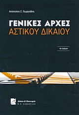 ΓΕΝΙΚΕΣ ΑΡΧΕΣ ΑΣΤΙΚΟΥ ΔΙΚΑΙΟΥ