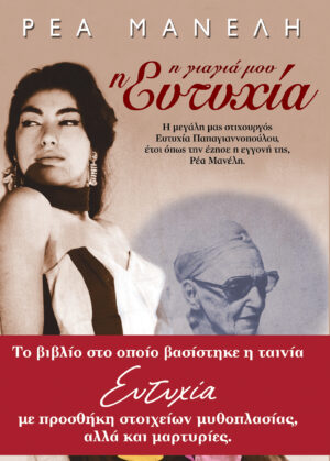 Η ΓΙΑΓΙΑ ΜΟΥ Η ΕΥΤΥΧΙΑ 2Η ΕΚΔΟΣΗ