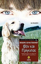 ΙΒΑΝ ΚΑΙ ΠΡΙΓΚΙΠΑΣ ΜΑΘΗΜΑΤΑ ΑΓΑΠΗΣ ΚΑΙ ΑΝΘΡΩΠΙΑΣ ΑΠΟ ΕΝΑ ΠΑΙΔΙ ΚΑΙ ΤΟ ΣΚΥΛΟ ΤΟΥ 4Η ΕΚΔΟΣΗ