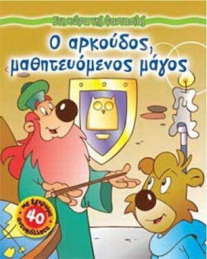 ΣΤΗ ΧΩΡΑ ΤΗΣ ΦΑΝΤΑΣΙΑΣ Ο ΑΡΚΟΥΔΟΣ, ΜΑΘΗΤΕΥΟΜΕΝΟΣ ΜΑΓΟΣ ΜΕ 40 ΕΓΧΡΩΜΑ ΑΥΤΟΚΟΛΛΗΤΑ