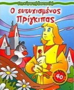 ΣΤΗ ΧΩΡΑ ΤΗΣ ΦΑΝΤΑΣΙΑΣ Ο ΕΥΤΥΧΙΣΜΕΝΟΣ ΠΡΙΓΚΙΠΑΣ ΜΕ 40 ΕΓΧΡΩΜΑ ΑΥΤΟΚΟΛΛΗΤΑ