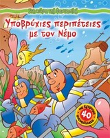 ΣΤΗ ΧΩΡΑ ΤΗΣ ΦΑΝΤΑΣΙΑΣ ΥΠΟΒΡΥΧΙΕΣ ΠΕΡΙΠΕΤΕΙΕΣ ΜΕ ΤΟΝ ΝΕΜΟ ΜΕ 40 ΕΓΧΡΩΜΑ ΑΥΤΟΚΟΛΛΗΤΑ