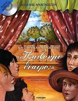 ΚΑΙ ΞΑΦΝΙΚΑ ΚΑΠΟΙΟΣ ΕΙΠΕ: ΠΑΙΖΟΥΜΕ ΘΕΑΤΡΟ; ΤΕΣΣΕΡΙΣ ΚΩΜΩΔΙΕΣ ΕΜΠΝΕΥΣΜΕΝΕΣ ΑΠΟ ΛΑΙΚΕΣ ΠΑΡΟΙΜΙΕΣ