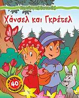 ΣΤΗ ΧΩΡΑ ΤΗΣ ΦΑΝΤΑΣΙΑΣ ΧΑΝΣΕΛ ΚΑΙ ΓΚΡΕΤΕΛ ΜΕ 40 ΕΓΧΡΩΜΑ ΑΥΤΟΚΟΛΛΗΤΑ