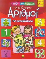 ΠΑΙΖΩ ΚΑΙ ΜΑΘΑΙΝΩ ΟΙ ΠΡΩΤΟΙ ΜΟΥ ΑΡΙΘΜΟΙ ΜΕ ΑΥΤΟΚΟΛΛΗΤΑ