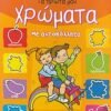 ΠΑΙΖΩ ΚΑΙ ΜΑΘΑΙΝΩ ΤΑ ΠΡΩΤΑ ΜΟΥ ΧΡΩΜΑΤΑ ΜΕ ΑΥΤΟΚΟΛΛΗΤΑ