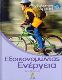 ΕΞΟΙΚΟΝΟΜΩΝΤΑΣ ΕΝΕΡΓΕΙΑ