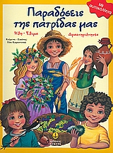 ΠΑΡΑΔΟΣΕΙΣ ΤΗΣ ΠΑΤΡΙΔΑΣ ΜΑΣ ΗΘΗ, ΕΘΙΜΑ, ΔΡΑΣΤΗΡΙΟΤΗΤΕΣ: ΜΕ ΑΥΤΟΚΟΛΛΗΤΑ