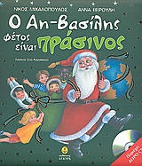 Ο ΑΗ-ΒΑΣΙΛΗΣ ΦΕΤΟΣ ΕΙΝΑΙ ΠΡΑΣΙΝΟΣ + CD