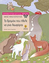 ΤΟ ΔΡΟΜΑΚΙ ΠΟΥ ΗΘΕΛΕ ΝΑ ΓΙΝΕΙ ΛΕΩΦΟΡΟΣ