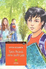 ΛΟΓΟΤΕΧΝΙΑ ΓΙΑ ΝΕΟΥΣ ΤΡΕΙΣ ΛΕΥΚΕΣ ΣΤΗΝ ΑΥΛΗ ΜΑΣ