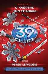 ΤΑ 39 ΣΤΟΙΧΕΙΑ 3: ΚΛΕΦΤΗΣ ΤΩΝ ΣΠΑΘΙΩΝ ΠΡΩΤΟΣ ΚΥΚΛΟΣ