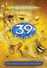 ΤΑ 39 ΣΤΟΙΧΕΙΑ 4: ΤΟ ΜΥΣΤΗΡΙΟ ΤΩΝ ΑΓΑΛΜΑΤΩΝ ΠΡΩΤΟΣ ΚΥΚΛΟΣ