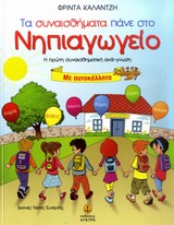 ΤΑ ΣΥΝΑΙΣΘΗΜΑΤΑ ΠΑΝΕ ΣΤΟ ΝΗΠΙΑΓΩΓΕΙΟ Η ΠΡΩΤΗ ΣΥΝΑΙΣΘΗΜΑΤΙΚΗ ΑΝΑΓΝΩΣΗ