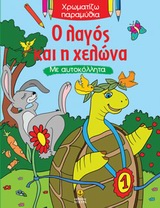 ΧΡΩΜΑΤΙΖΩ ΠΑΡΑΜΥΘΙΑ Ο ΛΑΓΟΣ ΚΑΙ Η ΧΕΛΩΝΑ ΜΕ ΑΥΤΟΚΟΛΛΗΤΑ