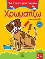 ΤΑ ΠΡΩΤΑ ΜΟΥ ΒΗΜΑΤΑ: ΣΕΙΡΑ Β΄ ΧΡΩΜΑΤΙΖΩ 3 ΤΑ ΚΑΤΟΙΚΙΔΙΑ ΖΩΑ