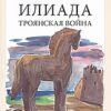 ΙΛΙΑΔΑ (ΡΩΣΙΚΑ)