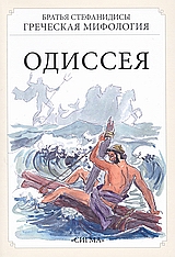 ΟΔΥΣΣΕΙΑ (ΡΩΣΙΚΑ)