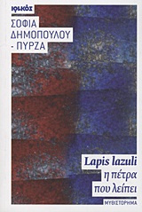 LAPIS LAZULI, Η ΠΕΤΡΑ ΠΟΥ ΛΕΙΠΕΙ ΜΥΘΙΣΤΟΡΗΜΑ