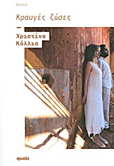 ΚΡΑΥΓΕΣ ΖΩΣΕΣ ΠΟΙΗΤΙΚΟΙ ΜΟΝΟΛΟΓΟΙ