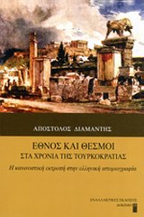 ΕΘΝΟΣ ΚΑΙ ΘΕΣΜΟΙ ΣΤΑ ΧΡΟΝΙΑ ΤΗΣ ΤΟΥΡΚΟΚΡΑΤΙΑΣ Η ΚΑΝΟΝΙΣΤΙΚΗ ΕΚΤΡΟΠΗ ΣΤΗΝ ΕΛΛΗΝΙΚΗ ΙΣΤΟΡΙΟΓΡΑΦΙΑ
