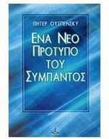 ΕΝ ΝΕΟ ΠΡΟΤΥΠΟ ΤΟΥ ΣΥΜΠΑΝΤΟΣ