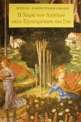 Η ΧΑΡΑ ΤΩΝ ΑΓΓΕΛΩΝ ΣΤΗΝ ΕΞΥΠΗΡΕΤΗΣΗ ΤΗΣ ΓΗΣ