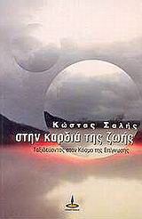 ΣΤΗΝ ΚΑΡΔΙΑ ΤΗΣ ΖΩΗΣ