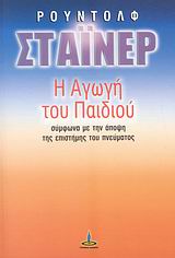 Η ΑΓΩΓΗ ΤΟΥ ΠΑΙΔΙΟΥ