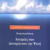 ΙΣΤΟΡΙΕΣ ΠΟΥ ΔΥΝΑΜΩΝΟΥΝ ΤΗΝ ΨΥΧΗ