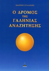 Ο ΔΡΟΜΟΣ ΤΗΣ ΓΑΛΗΝΙΑΣ ΑΝΑΖΗΤΗΣΗΣ