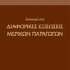 ΕΙΣΑΓΩΓΗ ΣΤΙΣ ΔΙΑΦΟΡΙΚΕΣ ΕΞΙΣΩΣΕΙΣ ΜΕΡΙΚΩΝ ΠΑΡΑΓΩΓΩΝ