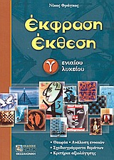 ΕΚΦΡΑΣΗ ΕΚΘΕΣΗ Γ΄ ΕΝΙΑΙΟΥ ΛΥΚΕΙΟΥ (ΦΡΑΓΚΟΣ)