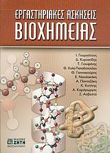 ΕΡΓΑΣΤΗΡΙΑΚΕΣ ΑΣΚΗΣΕΙΣ ΒΙΟΧΗΜΕΙΑΣ
